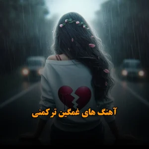 دانلود آهنگ های غمگین ترکمنی آهنگ های غمگین ترکمنی