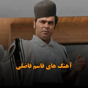 آهنگ های قاسم فاضلی