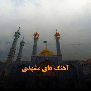 آهنگ های مشهدی