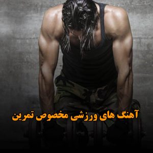 دانلود بهترین آهنگ های ورزشی مخصوص تمرین