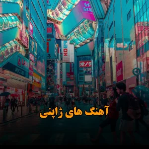 آهنگ های ژاپنی