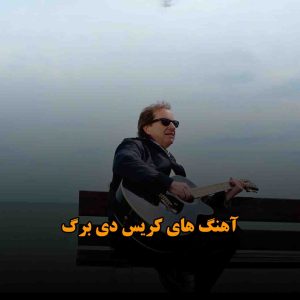 آهنگ های کریس دی برگ