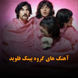 دانلود آهنگ های گروه پینک فلوید آهنگ های گروه پینک فلوید