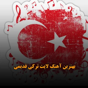 بهترین آهنگ لایت ترکی قدیمی