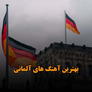 بهترین آهنگ های آلمانی