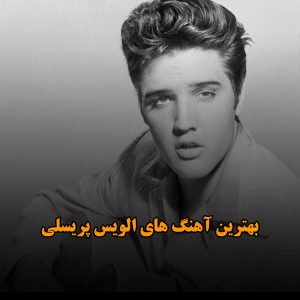 دانلود بهترین آهنگ های الویس پریسلی بهترین آهنگ های الویس پریسلی