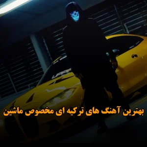 دانلود بهترین آهنگ های ترکیه ای مخصوص ماشین بهترین آهنگ های ترکیه ای مخصوص ماشین