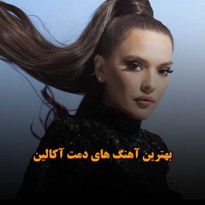 دانلود بهترین آهنگ های دمت آکالین بهترین آهنگ های دمت آکالین