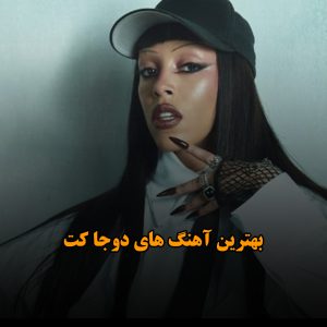 دانلود بهترین آهنگ های دوجا کت بهترین آهنگ های دوجا کت