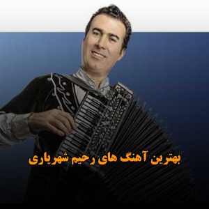 دانلود بهترین آهنگ های رحیم شهریاری بهترین آهنگ های رحیم شهریاری