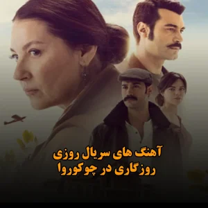 بهترین آهنگ های سریال روزی روزگاری در چوکوروا