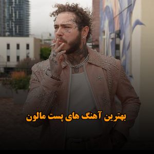 بهترین آهنگ های پست مالون