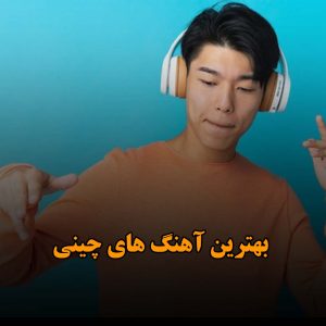 بهترین آهنگ های چینی