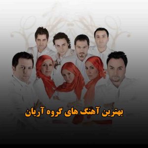 دانلود بهترین آهنگ های گروه آریان بهترین آهنگ های گروه آریان