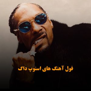 فول آهنگ های اسنوپ داگ