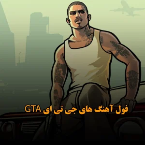 فول آهنگ های جی تی ای GTA