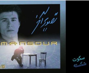 منصور سکوت شکسته