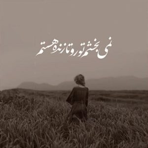 دانلود آهنگ نمیبخشم تورو نمیبخشم تورو