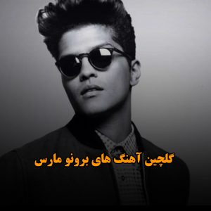 گلچین آهنگ های برونو مارس