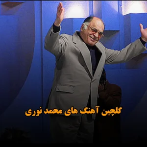 گلچین آهنگ های محمد نوری