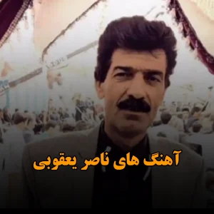 گلچین آهنگ های ناصر یعقوبی