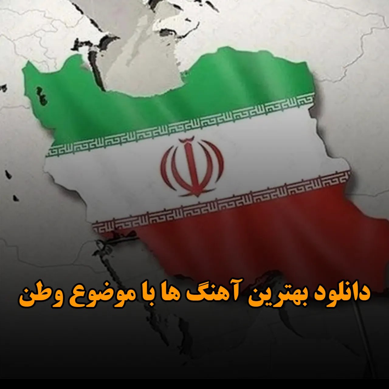 بهترین آهنگ ها با موضوع وطن