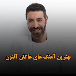 دانلود بهترین آهنگ های هاکان آلتون