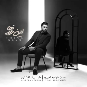 دانلود آلبوم احسان خواجه امیری این روزها آلبوم احسان خواجه امیری این روزها