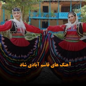 دانلود بهترین آهنگ های قاسم آبادی شاد بهترین آهنگ های قاسم آبادی شاد