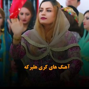 دانلود بهترین آهنگ های کردی هلپرکه بهترین آهنگ های کردی هلپرکه