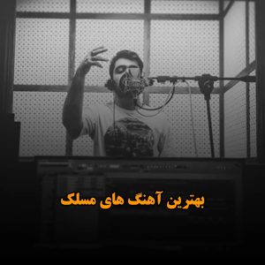 بهترین آهنگ های مسلک