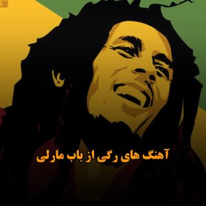 گلچین آهنگ های رگی از باب مارلی