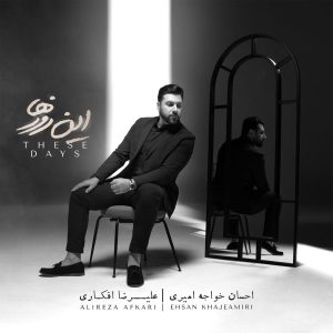 دانلود آهنگ احسان خواجه امیری مرهم احسان خواجه امیری مرهم