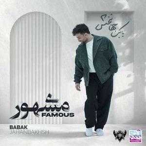 دانلود آلبوم بابک جهانبخش مشهور آلبوم بابک جهانبخش مشهور