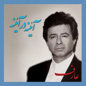 دانلود آلبوم عارف آینه در آینه آلبوم عارف آینه در آینه