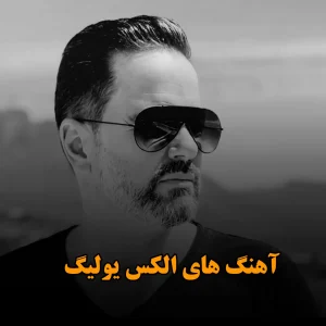 آهنگ های الکس یولیگ