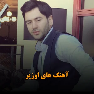 آهنگ های اوزیر