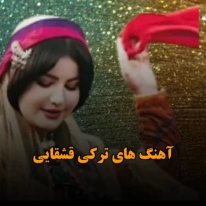 دانلود آهنگ های ترکی قشقایی آهنگ های ترکی قشقایی