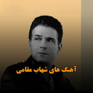 آهنگ های شهاب مقامی