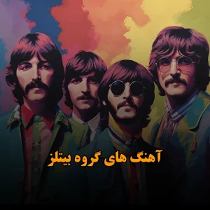 آهنگ های گروه بیتلز