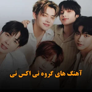 آهنگ های گروه تی اکس تی