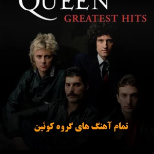تمام آهنگ های گروه کوئین