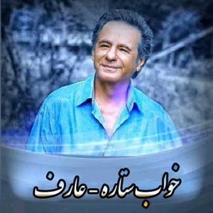 عارف خواب ستاره