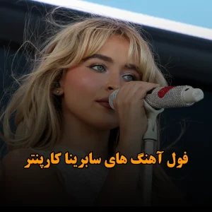 دانلود فول آهنگ های سابرینا کارپنتر فول آهنگ های سابرینا کارپنتر