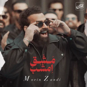 دانلود آهنگ معین زد مشق امشب معین زد مشق امشب