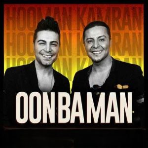 کامران هومن اون با من