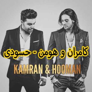 کامران هومن حسودی