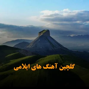 گلچین آهنگ های ایلامی