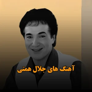 گلچین آهنگ های جلال همتی