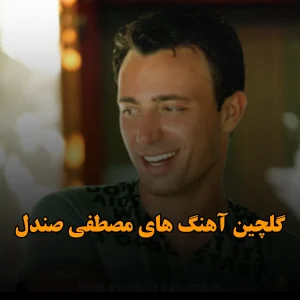 گلچین آهنگ های مصطفی صندل